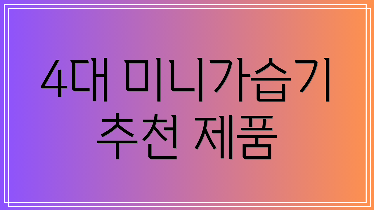 4대 미니가습기 추천 제품