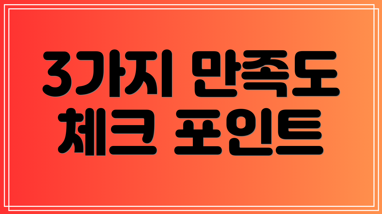 3가지 만족도 체크 포인트