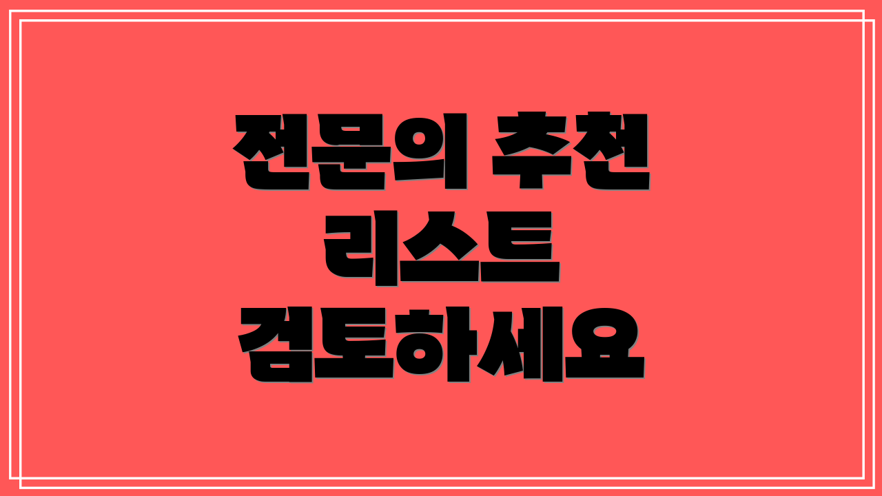 전문의 추천 리스트 검토하세요