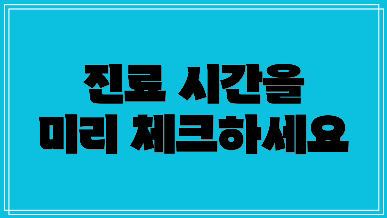 진료 시간을 미리 체크하세요