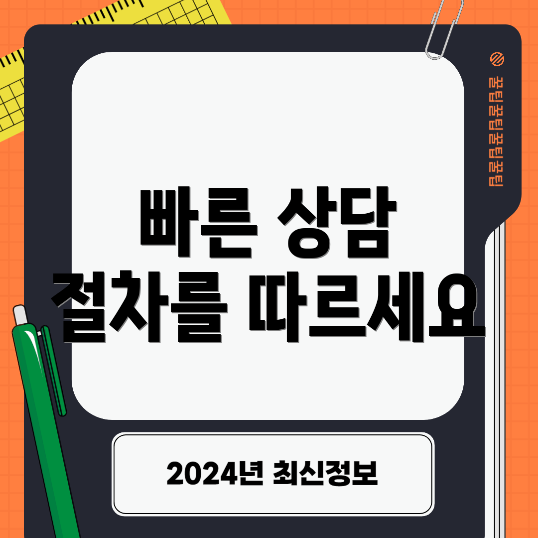 빠른 상담 절차를 따르세요