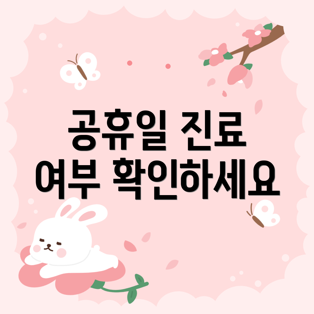 공휴일 진료 여부 확인하세요