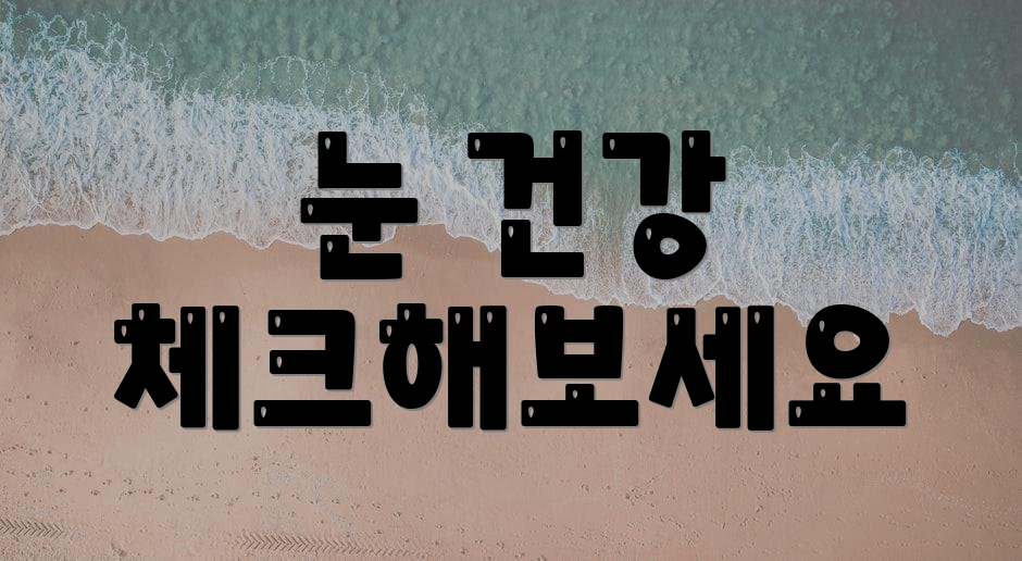 눈 건강 체크해보세요