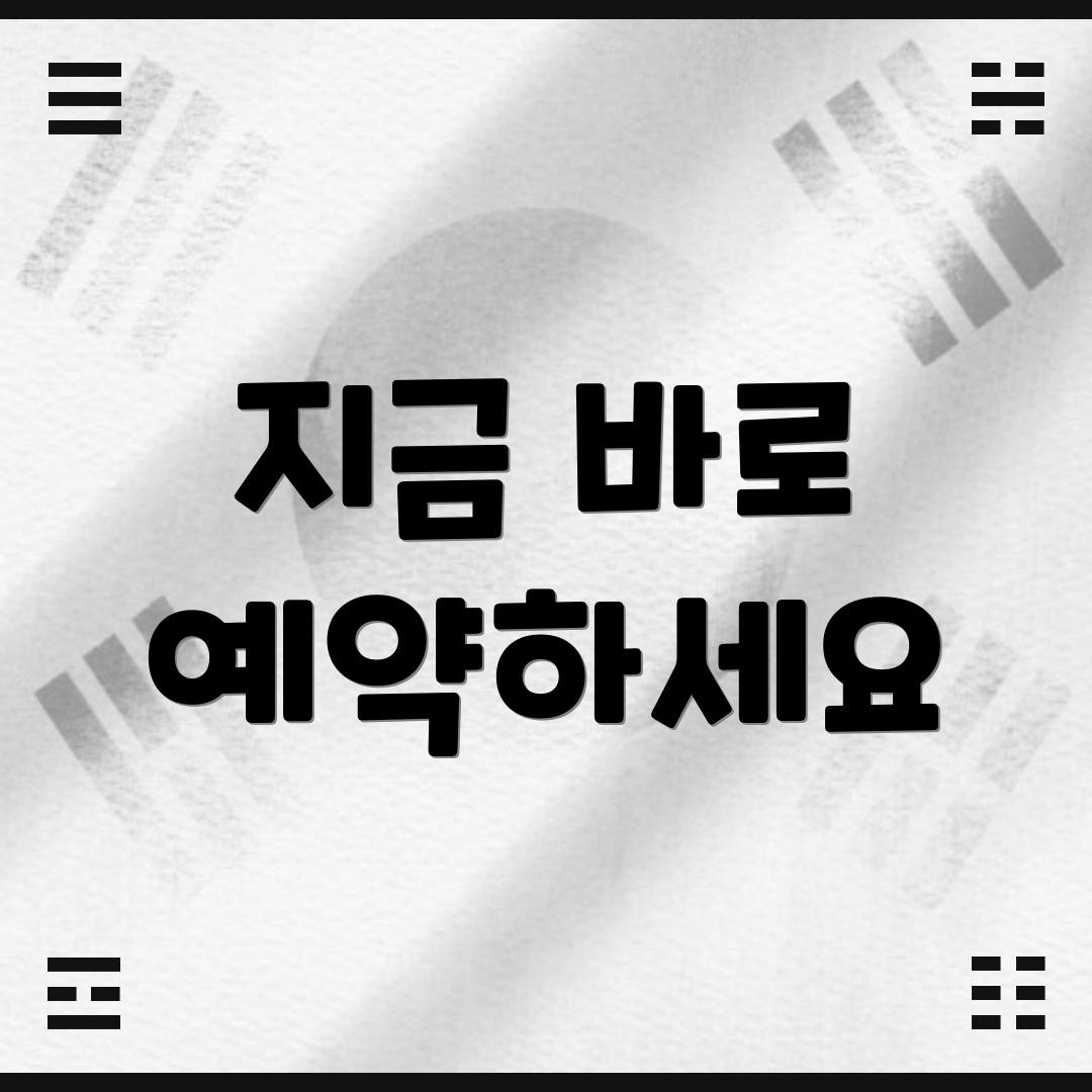 지금 바로 예약하세요