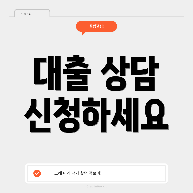 대출 상담 신청하세요