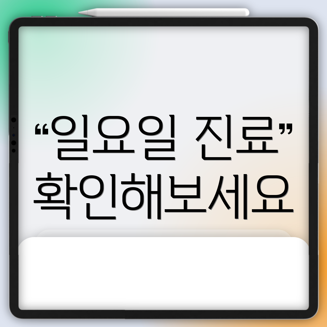 일요일 진료 확인해보세요