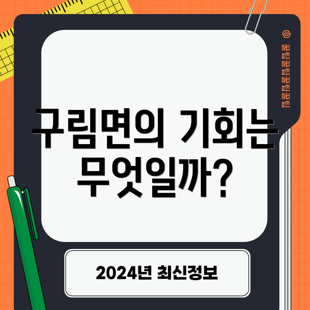 구림면의 기회는 무엇일까?
