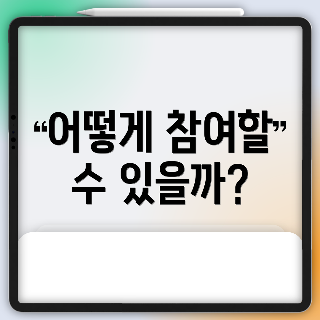 어떻게 참여할 수 있을까?