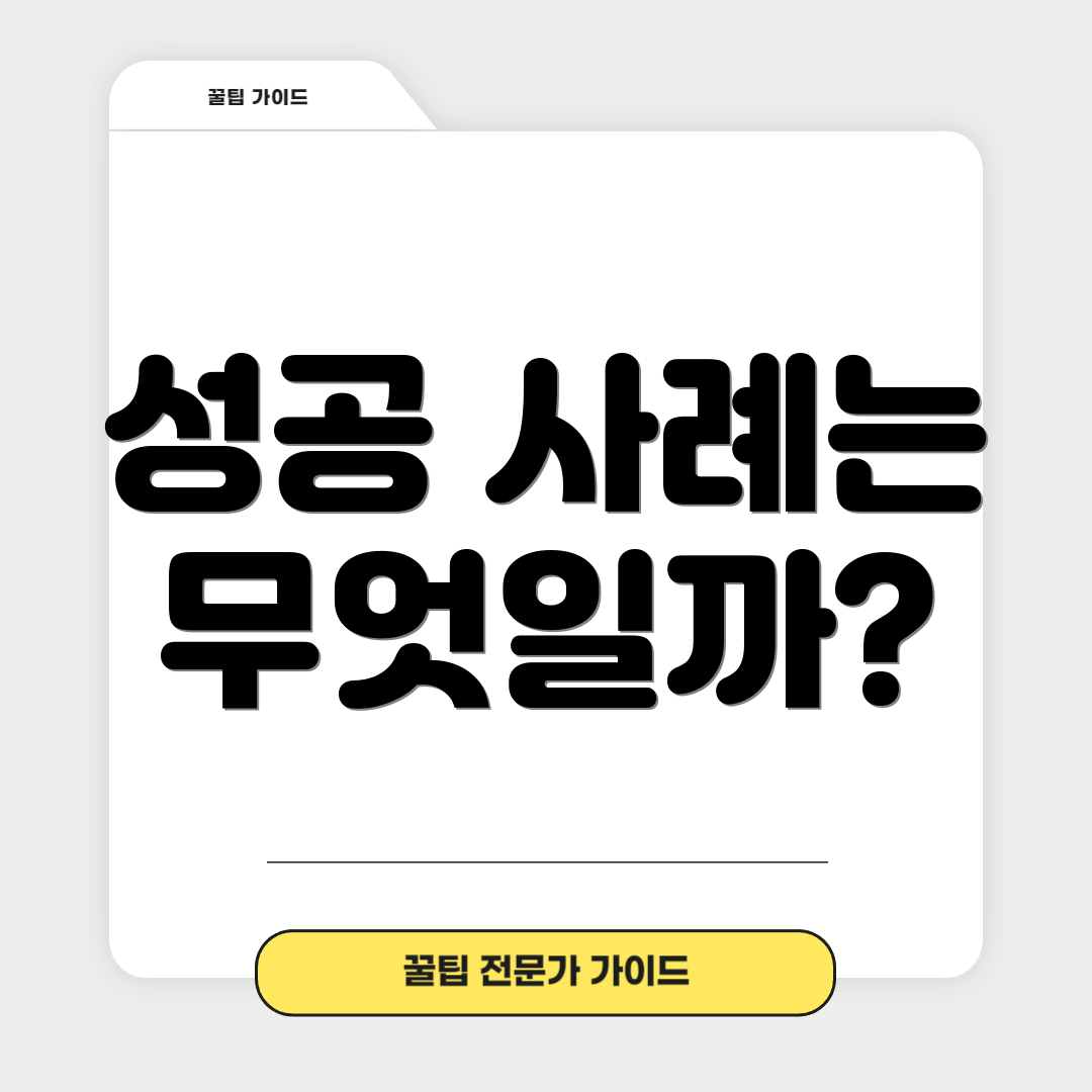 성공 사례는 무엇일까?