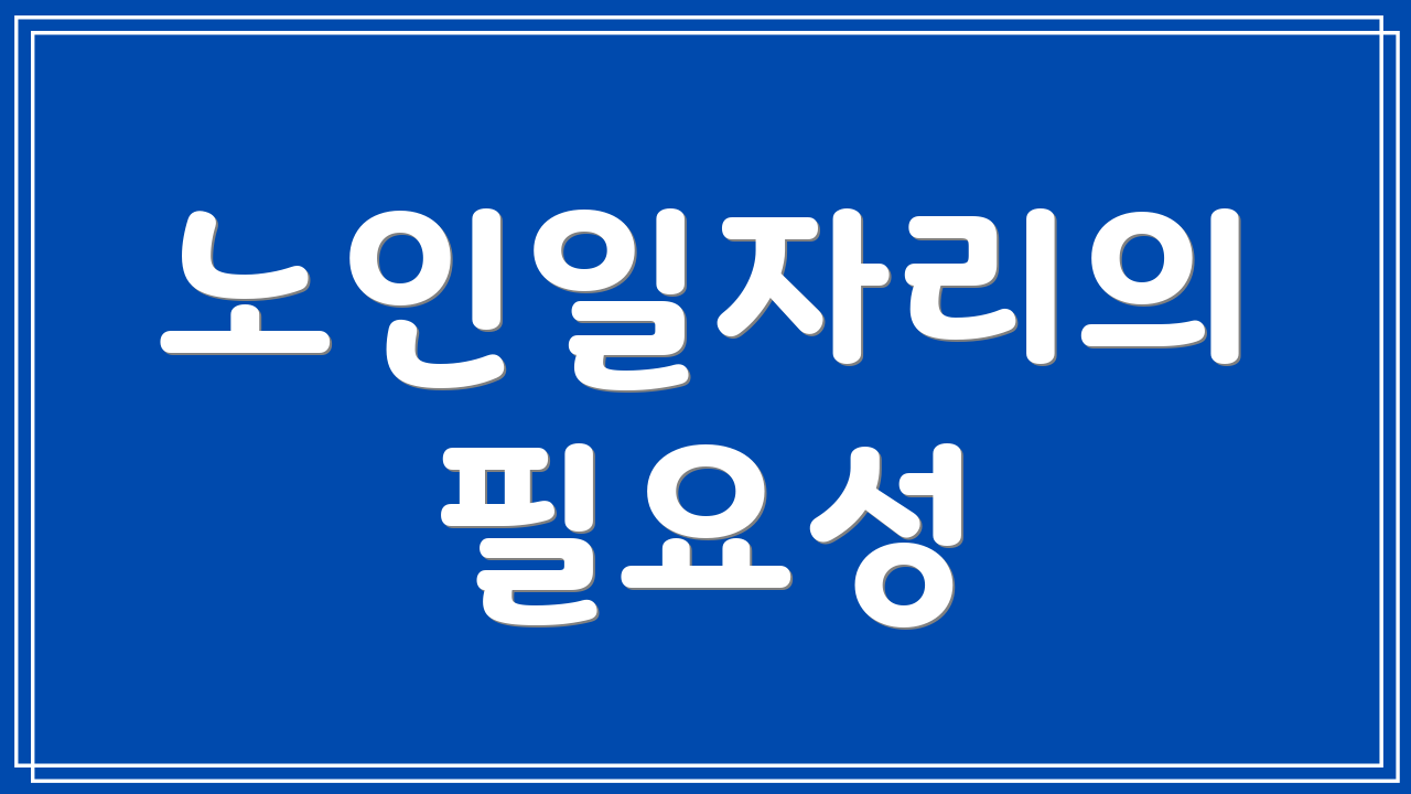 노인일자리의 필요성