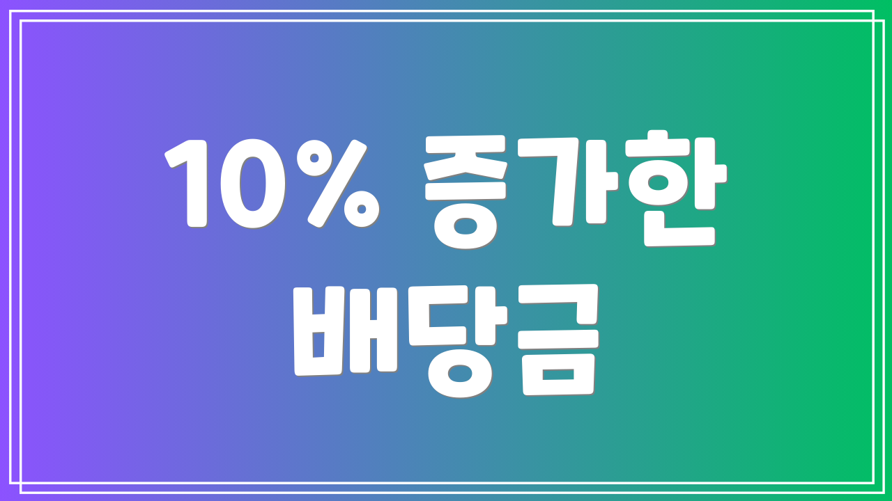 10% 증가한 배당금