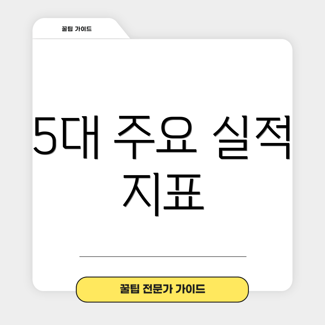 5대 주요 실적 지표