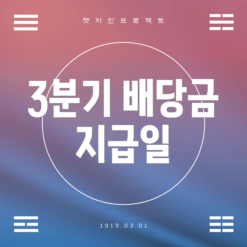 3분기 배당금 지급일
