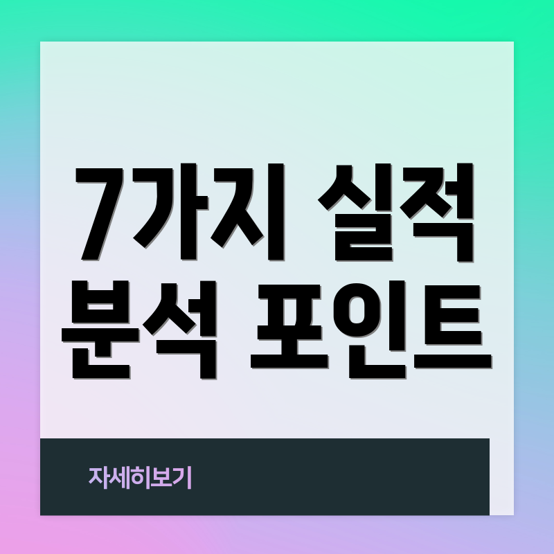 7가지 실적 분석 포인트