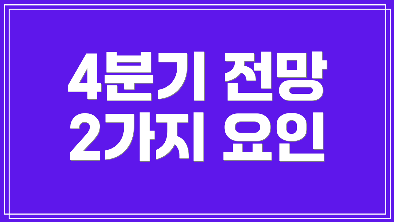4분기 전망 2가지 요인