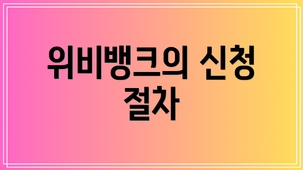 위비뱅크의 신청 절차