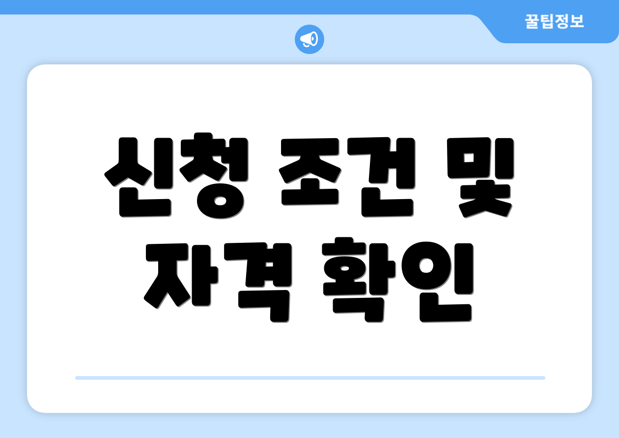신청 조건 및 자격 확인