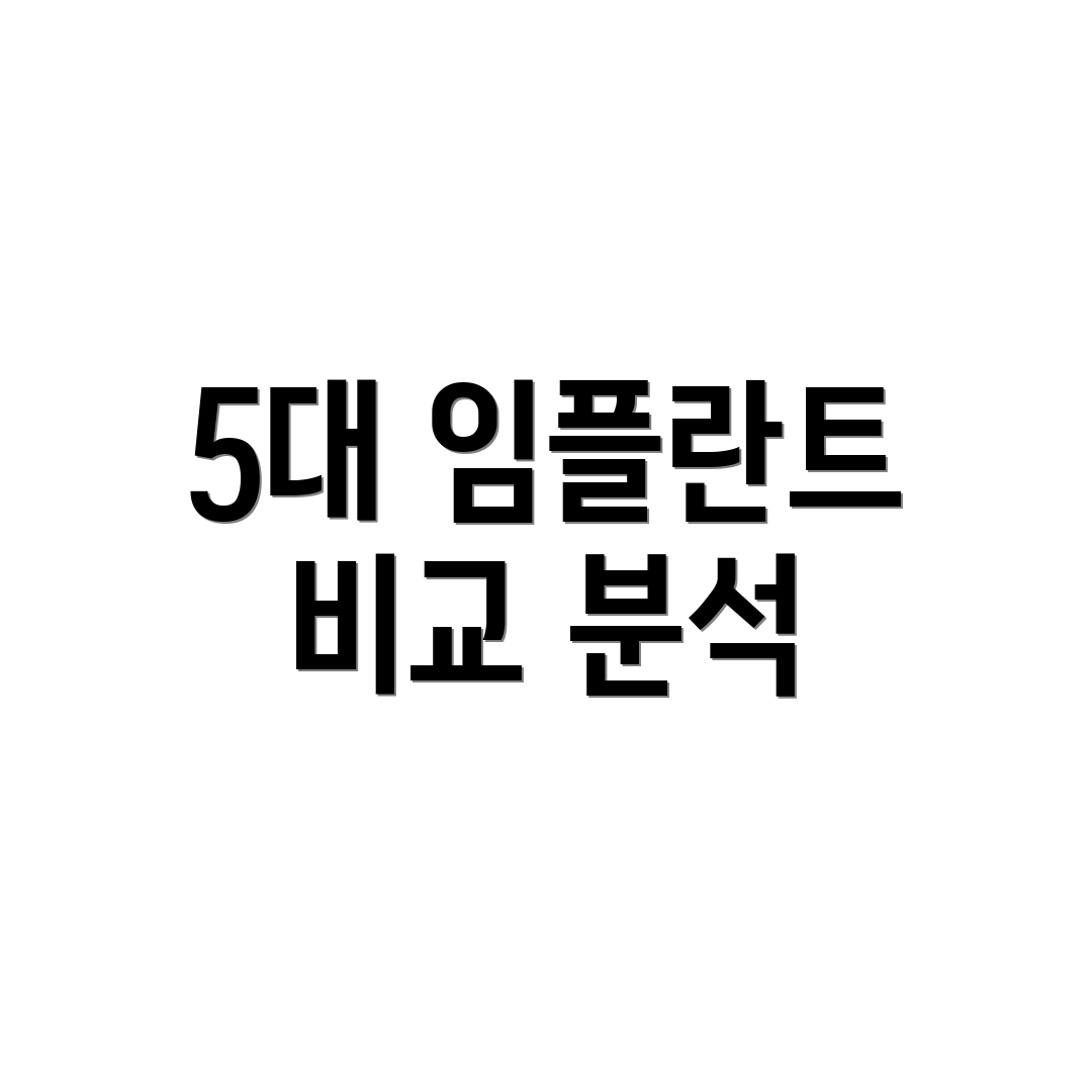 5대 임플란트 비교 분석