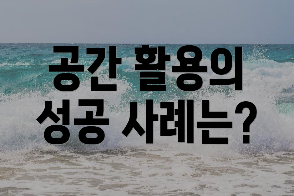 공간 활용의 성공 사례는?