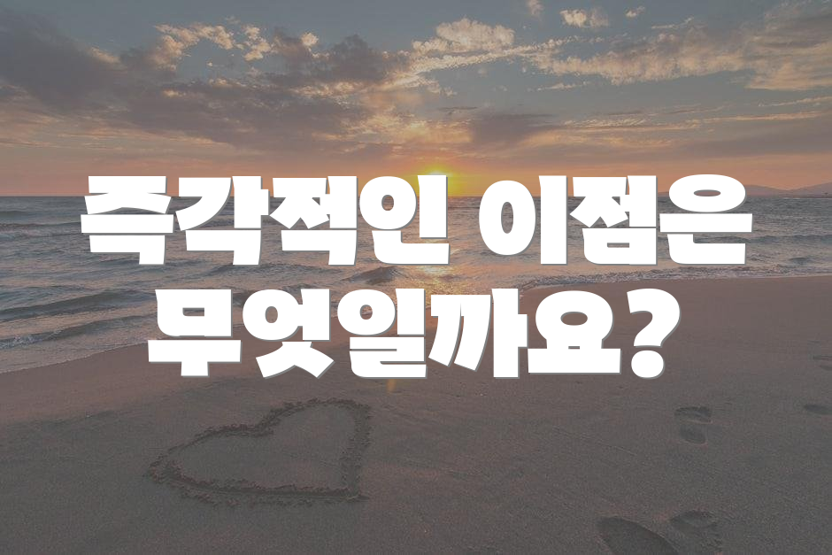 즉각적인 이점은 무엇일까요?
