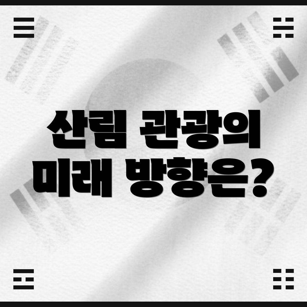 산림 관광의 미래 방향은?