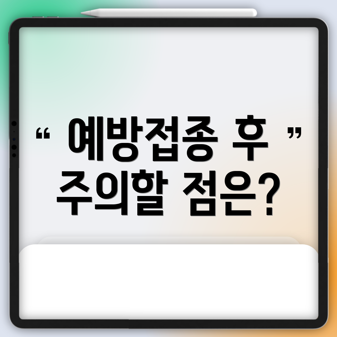예방접종 후 주의할 점은?