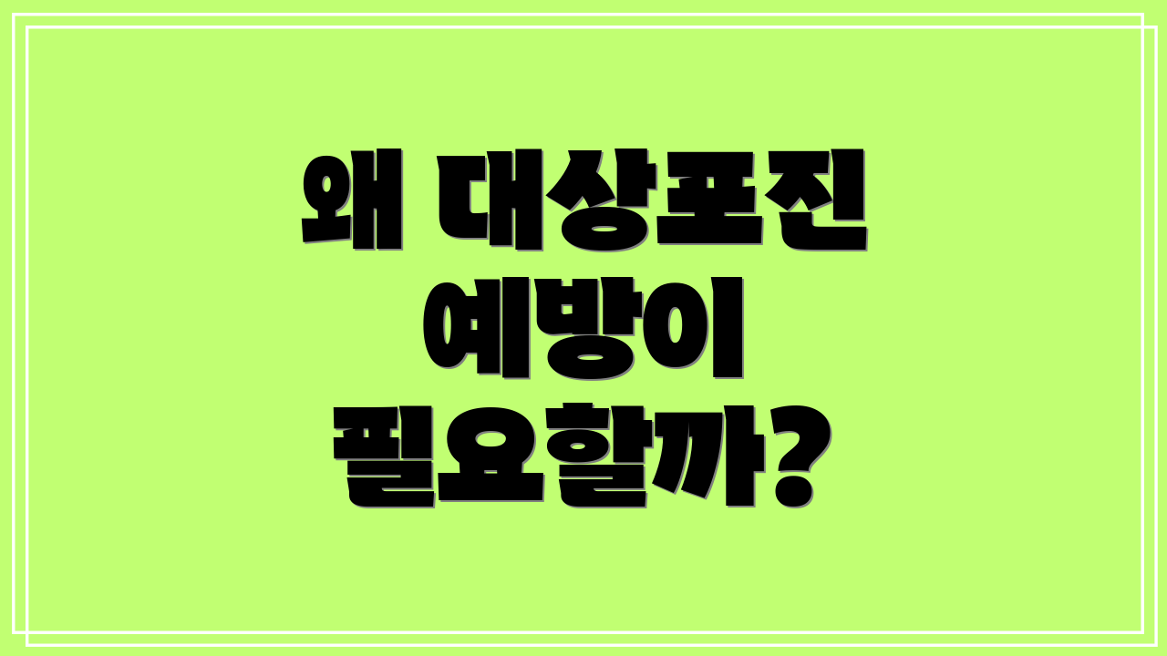 왜 대상포진 예방이 필요할까?