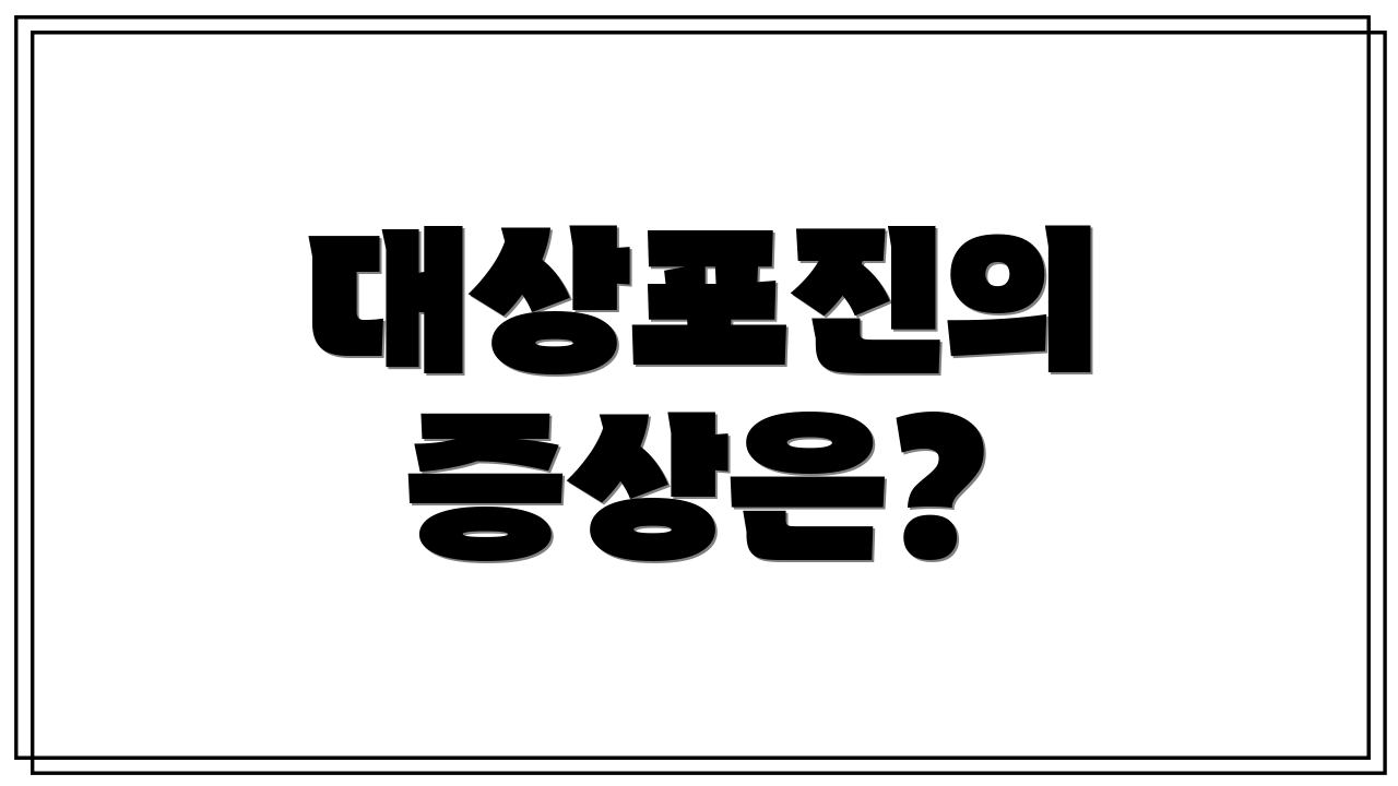 대상포진의 증상은?