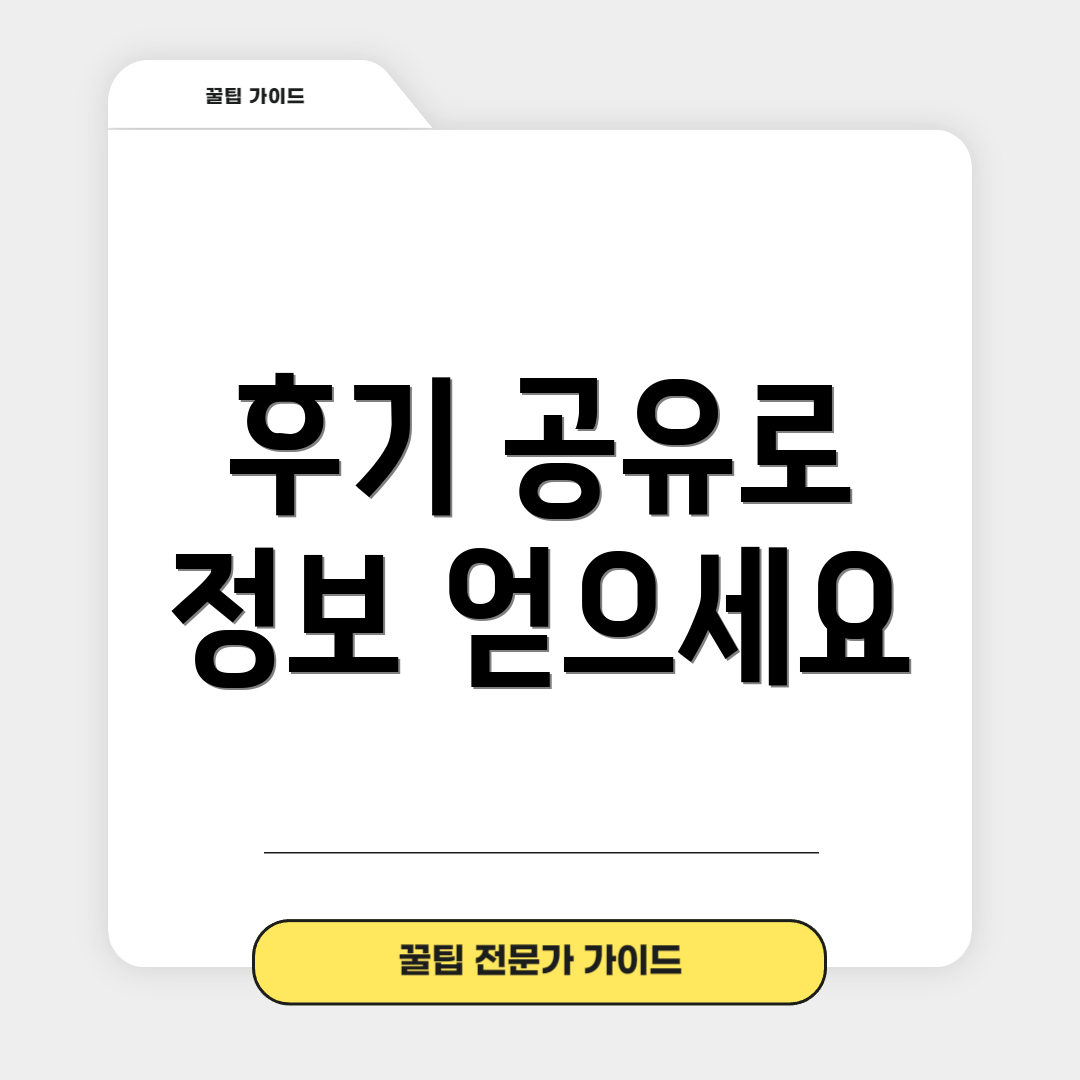 후기 공유로 정보 얻으세요
