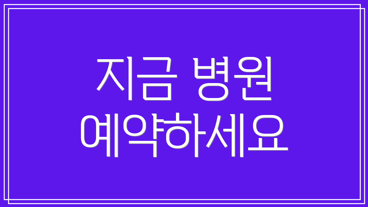 지금 병원 예약하세요