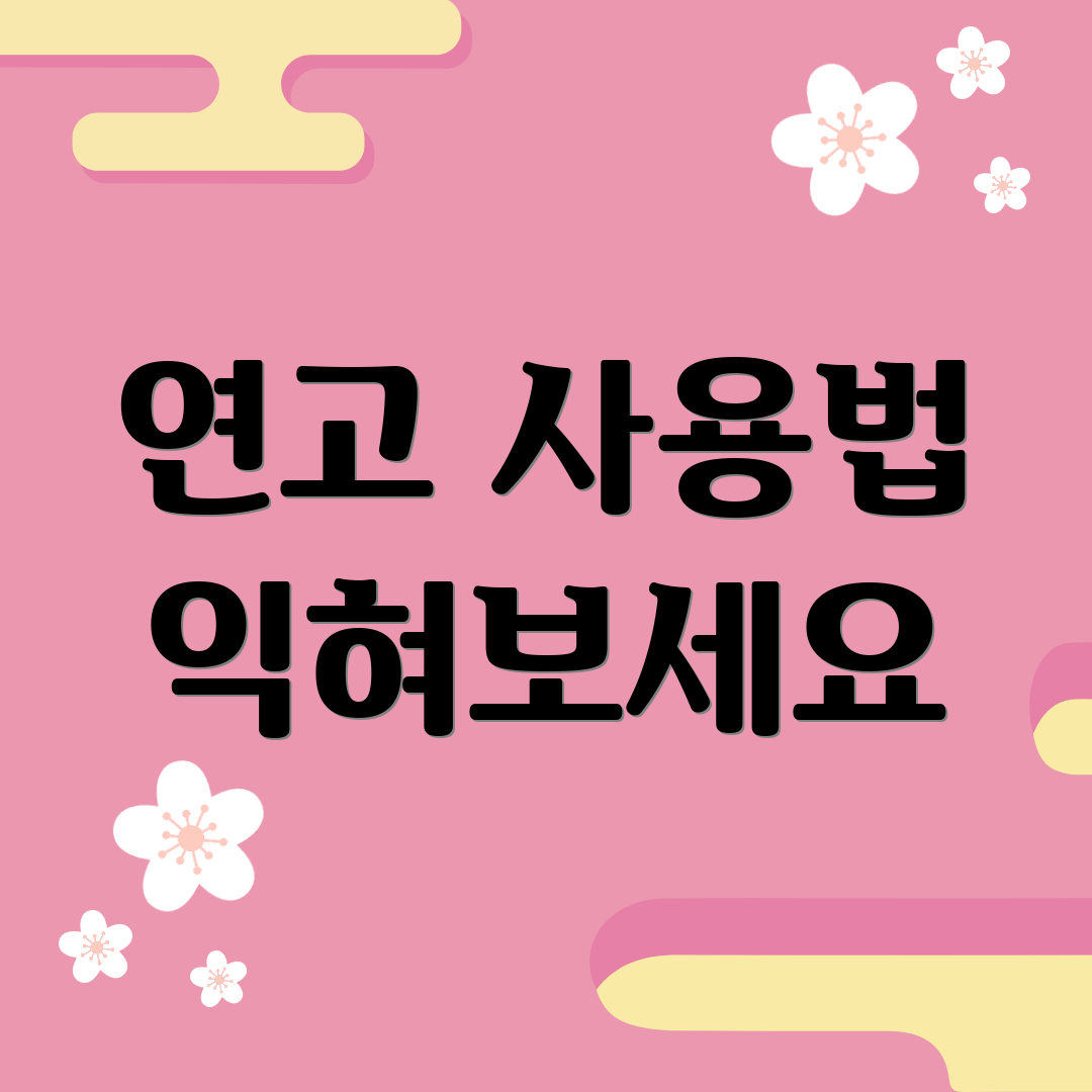 연고 사용법 익혀보세요