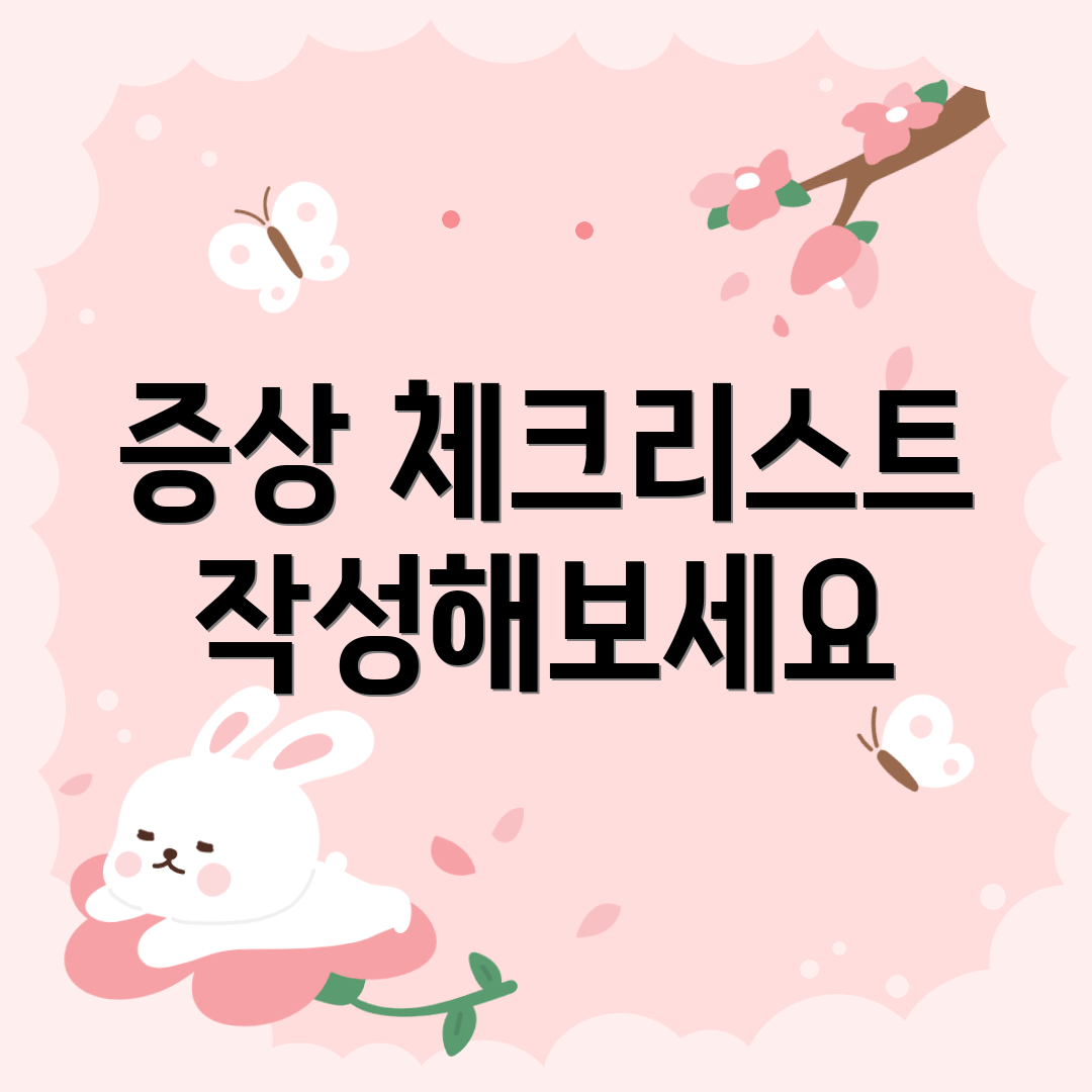 증상 체크리스트 작성해보세요
