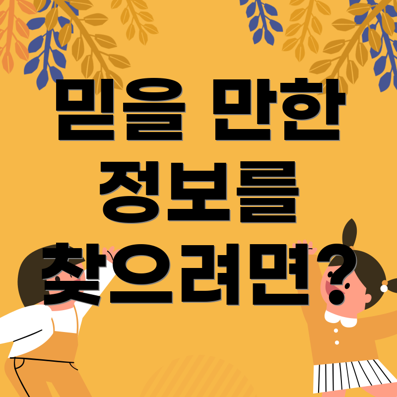 믿을 만한 정보를 찾으려면?