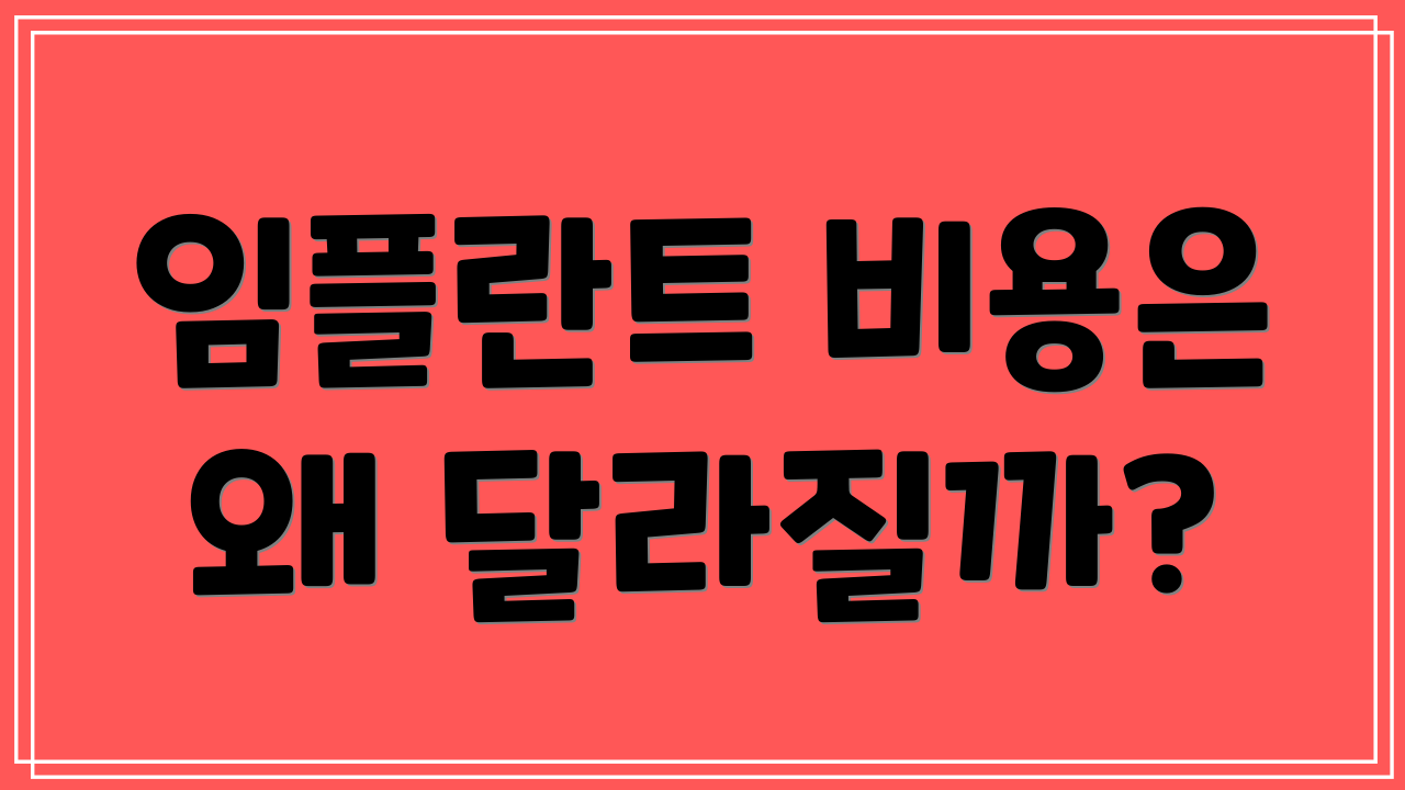임플란트 비용은 왜 달라질까?