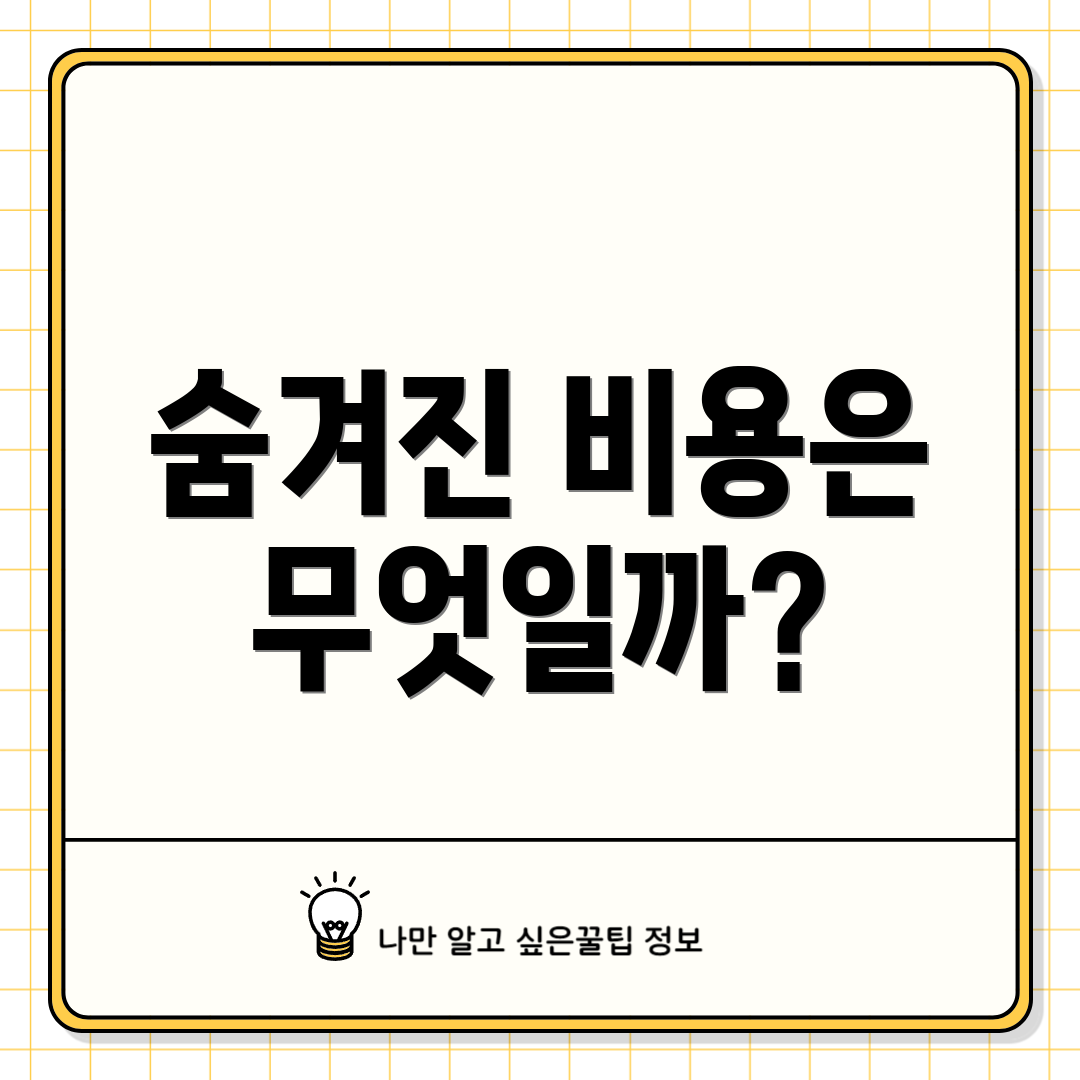 숨겨진 비용은 무엇일까?