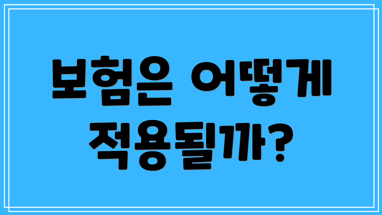 보험은 어떻게 적용될까?