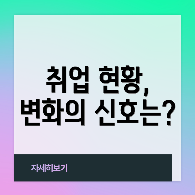 취업 현황, 변화의 신호는?