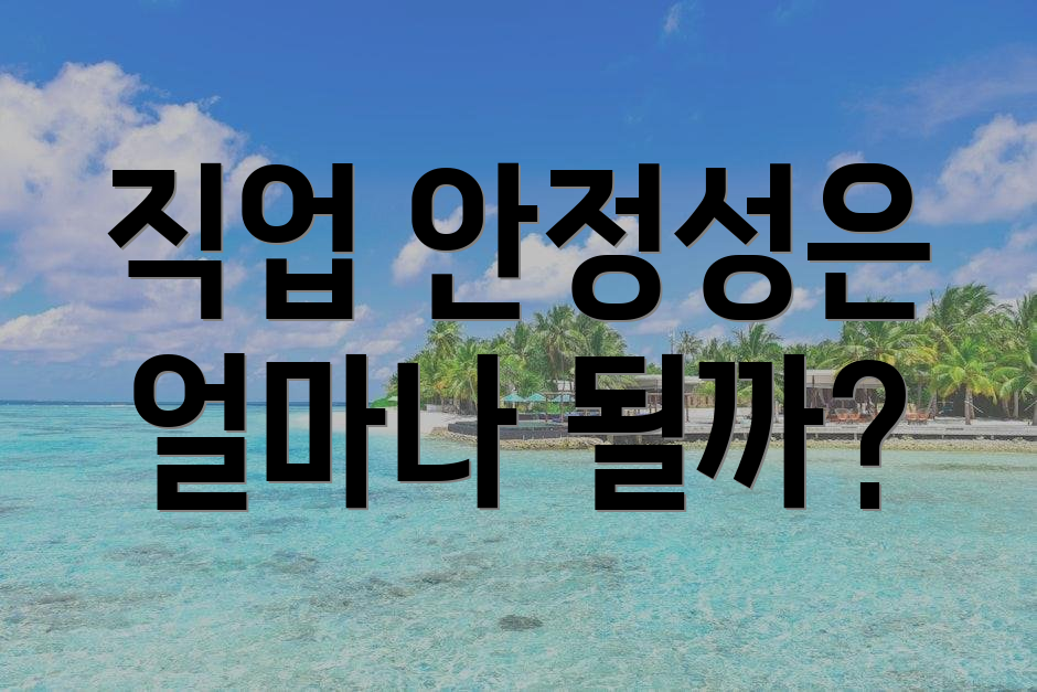 직업 안정성은 얼마나 될까?