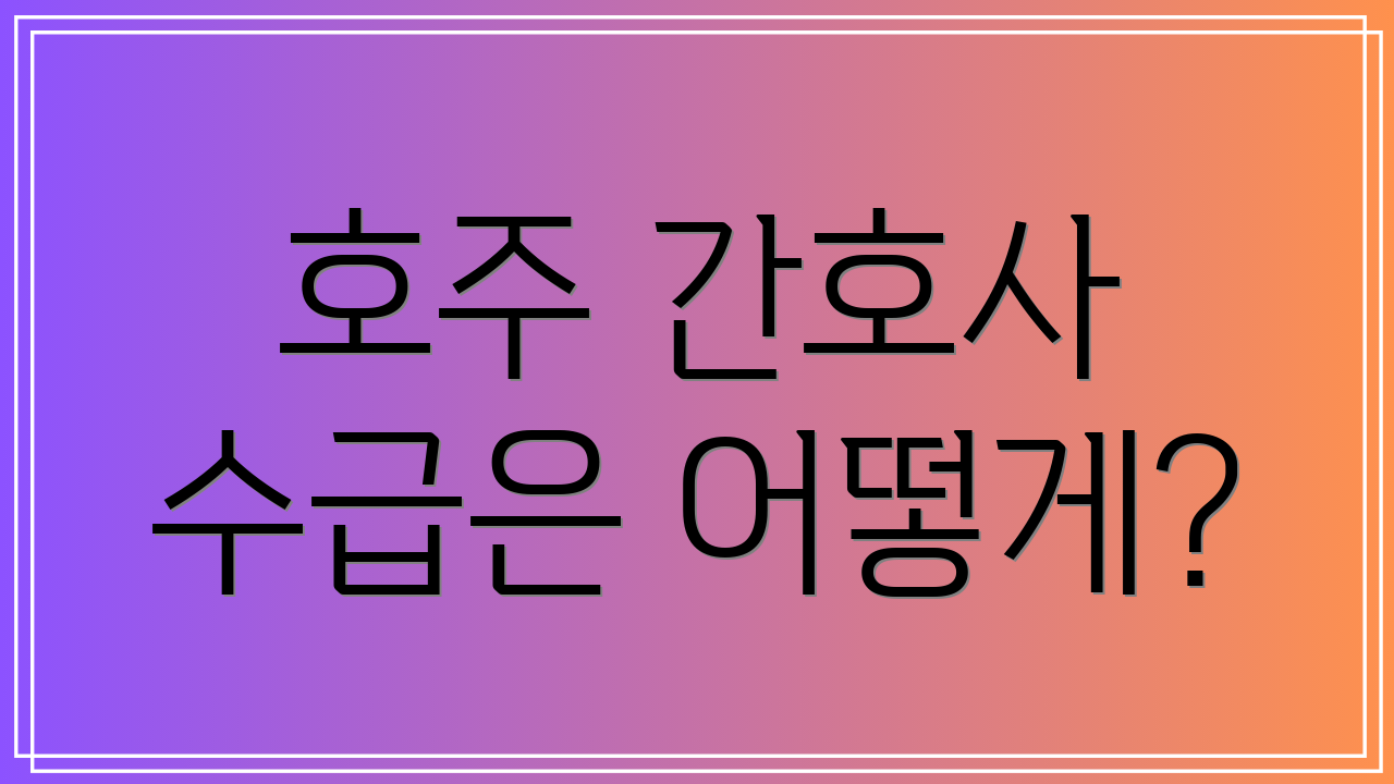 호주 간호사 수급은 어떻게?