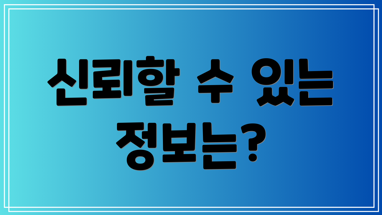신뢰할 수 있는 정보는?
