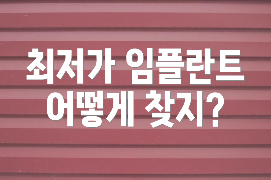 최저가 임플란트 어떻게 찾지?