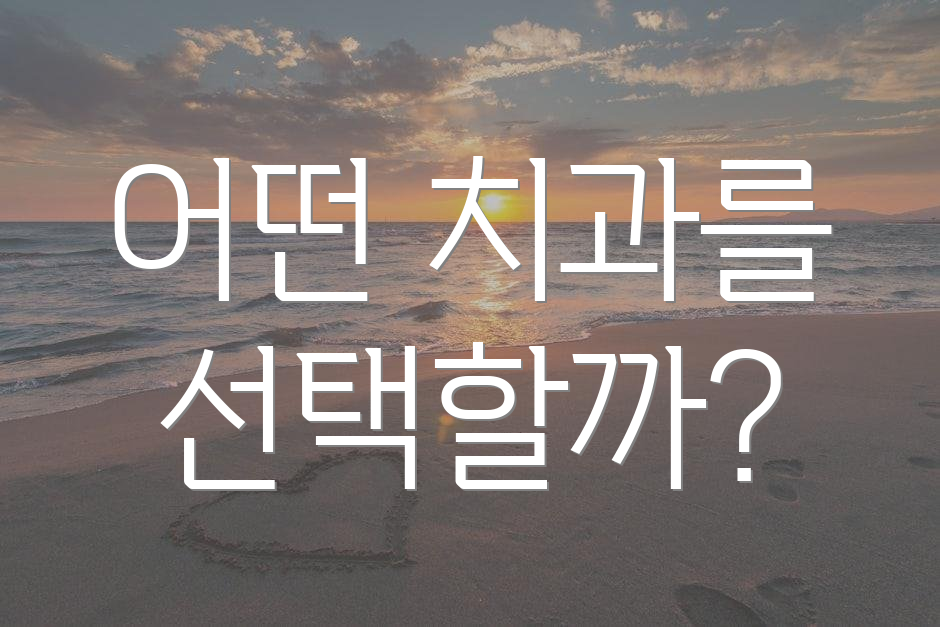 어떤 치과를 선택할까?