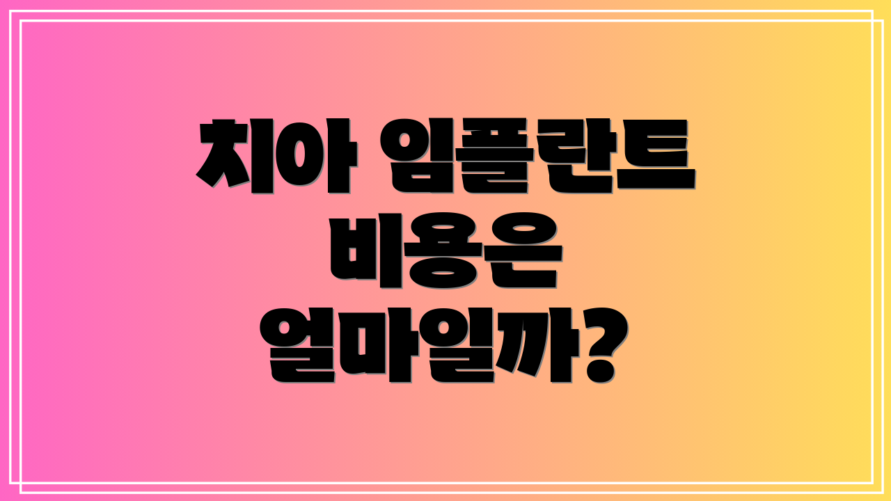 치아 임플란트 비용은 얼마일까?
