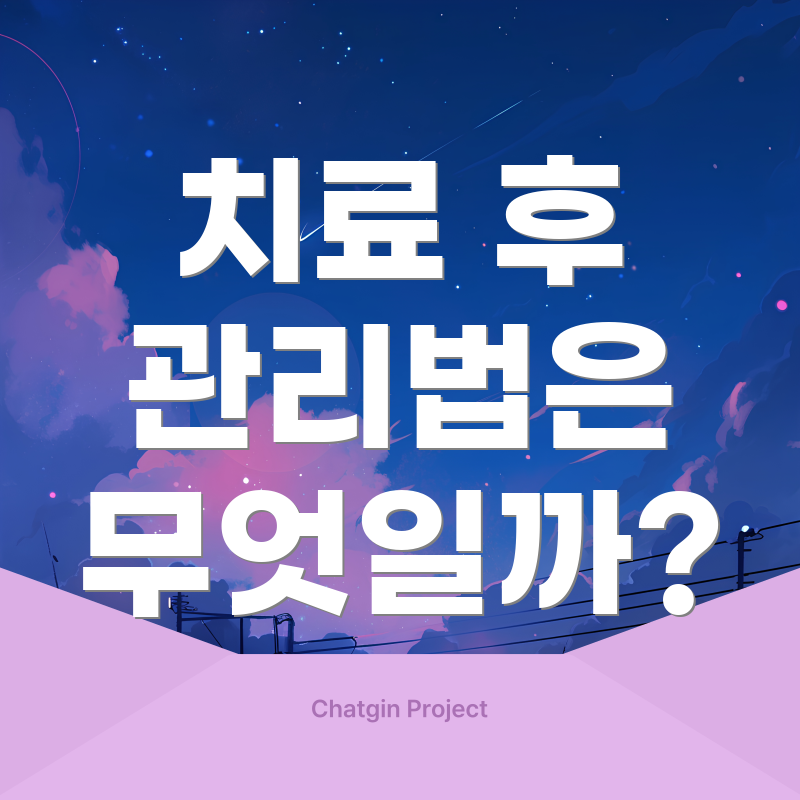 치료 후 관리법은 무엇일까?