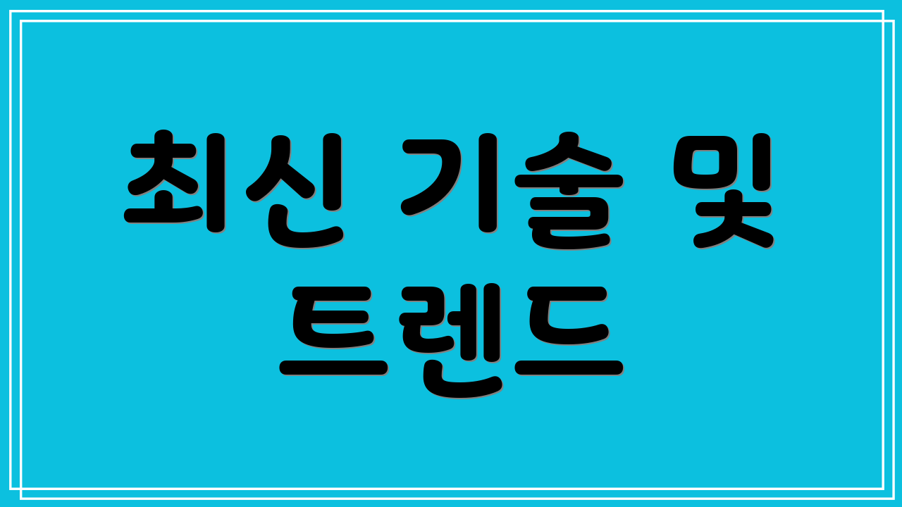 최신 기술 및 트렌드