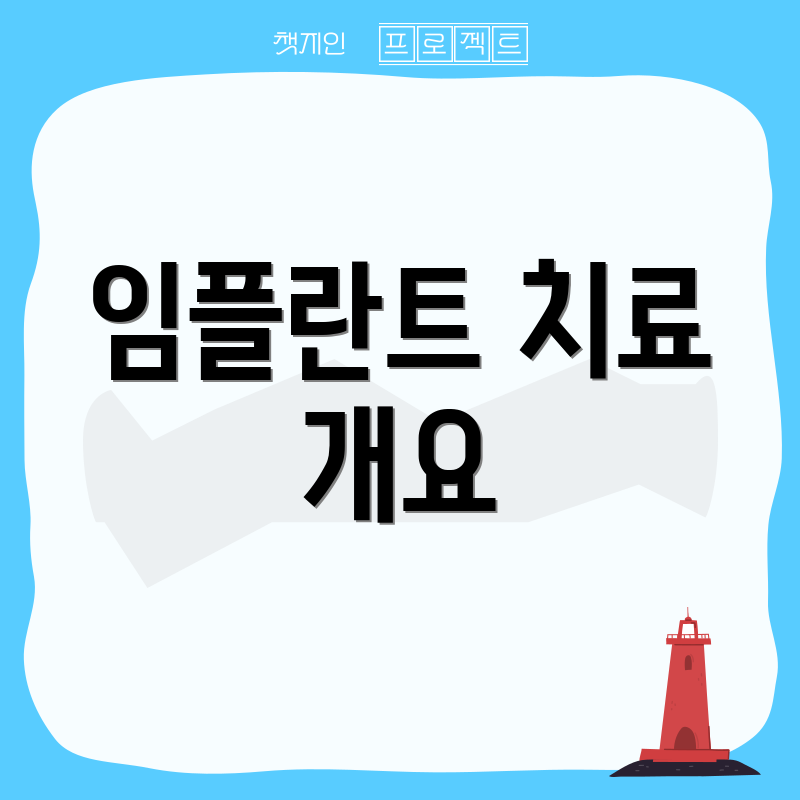 임플란트 치료 개요