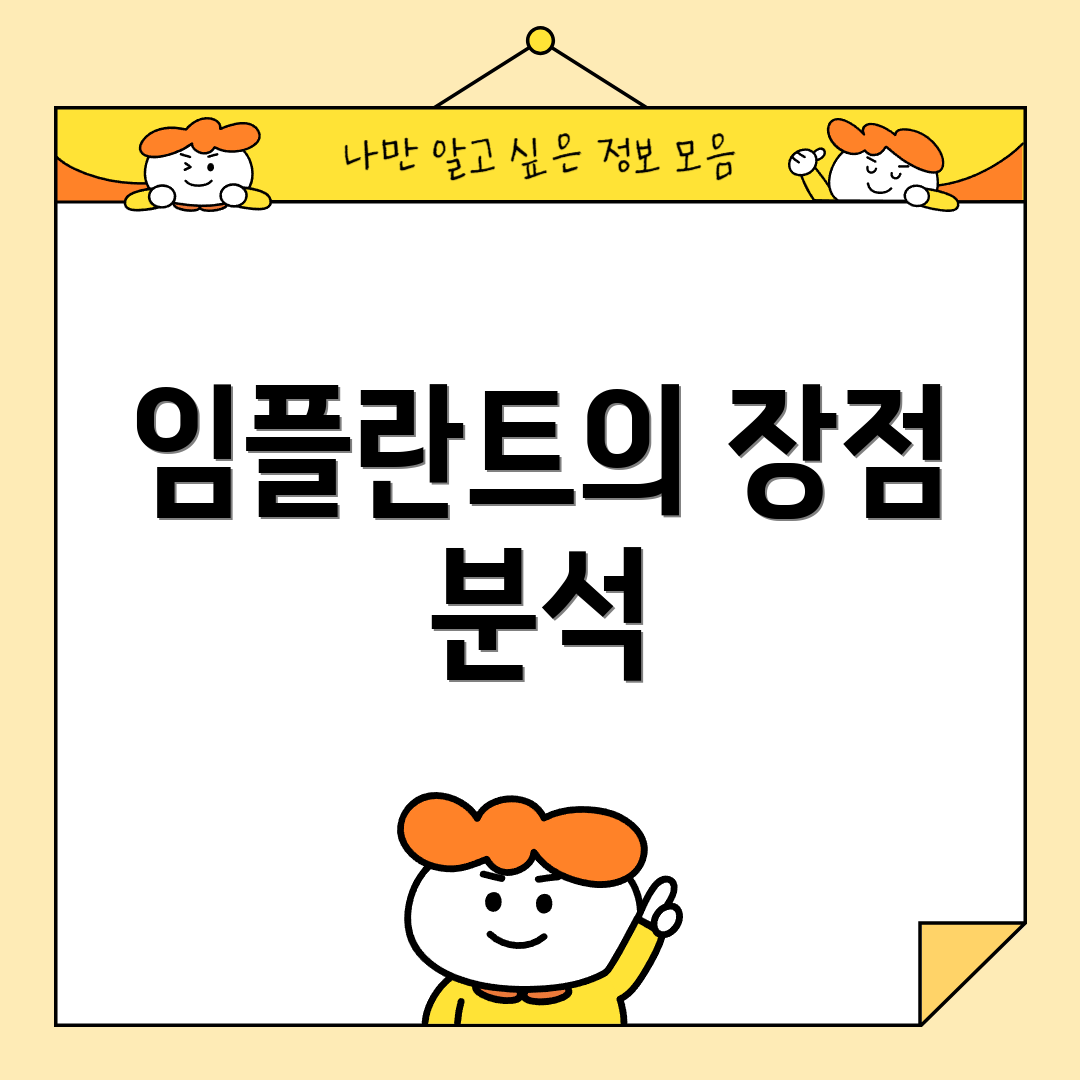 임플란트의 장점 분석