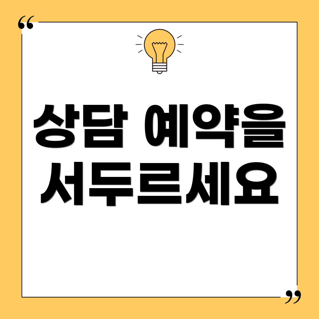 상담 예약을 서두르세요