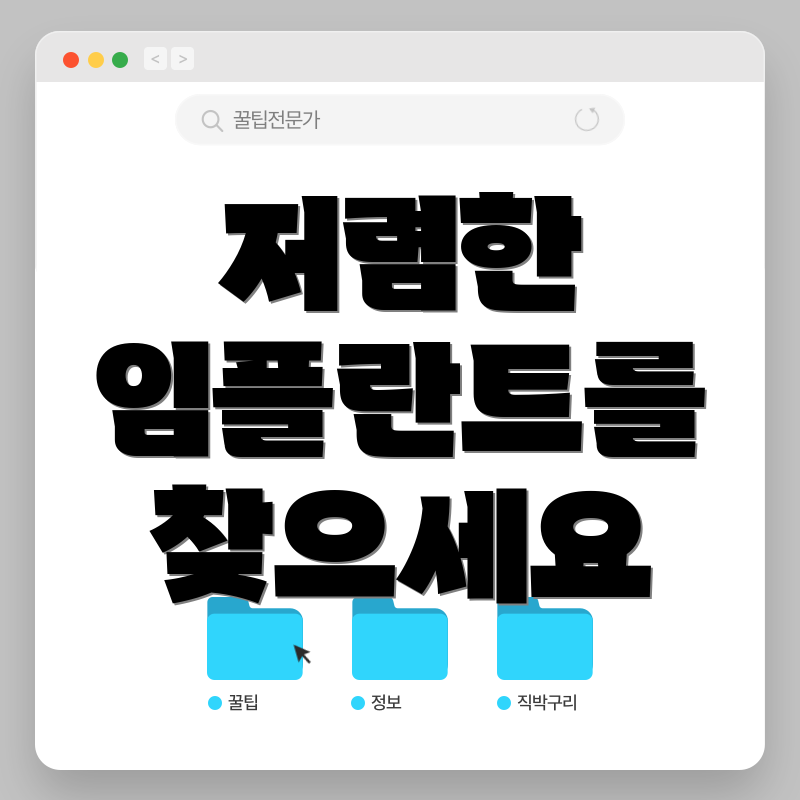 저렴한 임플란트를 찾으세요