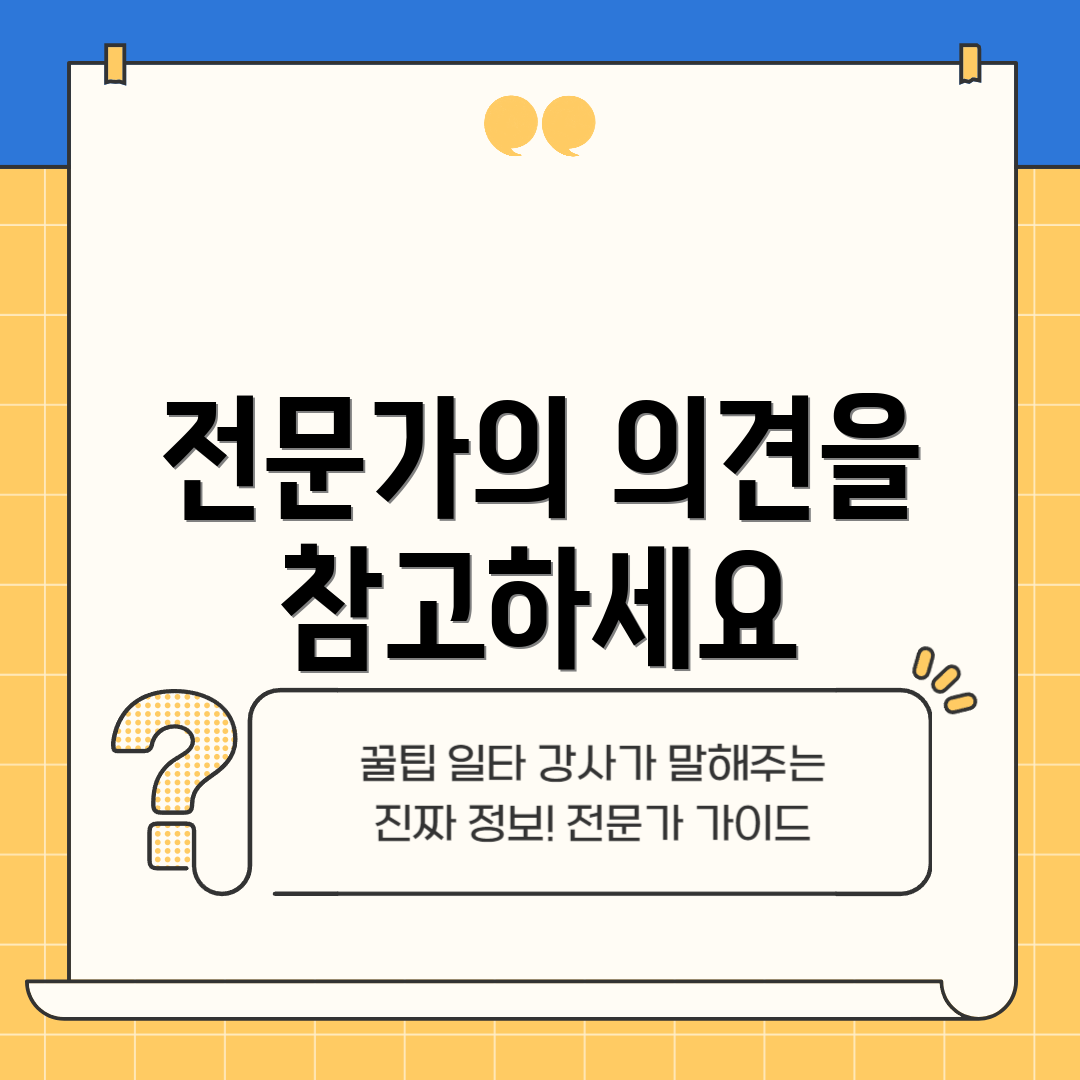 전문가의 의견을 참고하세요